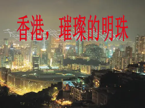 人教版三年级语文上册《香港璀璨的明珠》PPT课件(2篇)