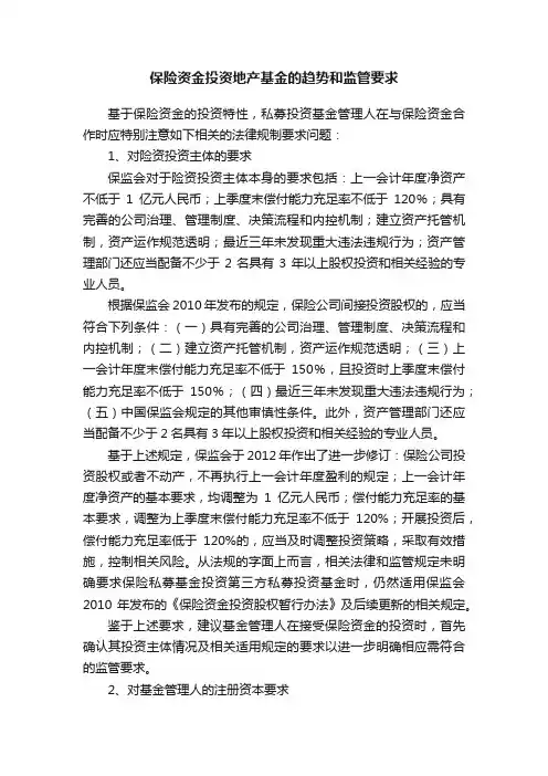 保险资金投资地产基金的趋势和监管要求