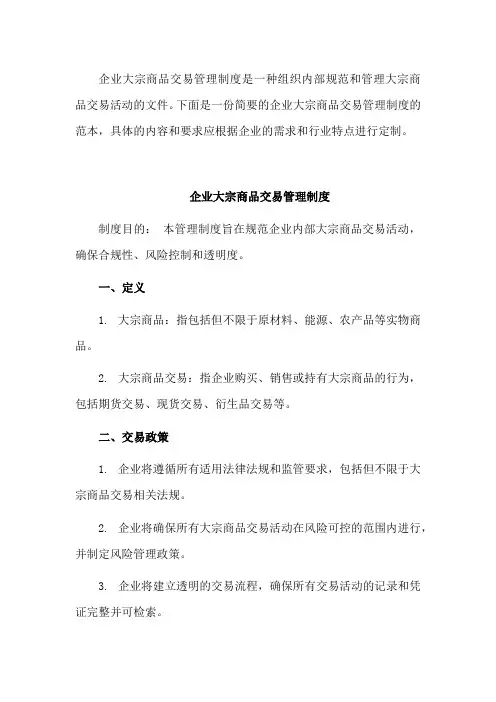 企业大宗商品交易管理制度
