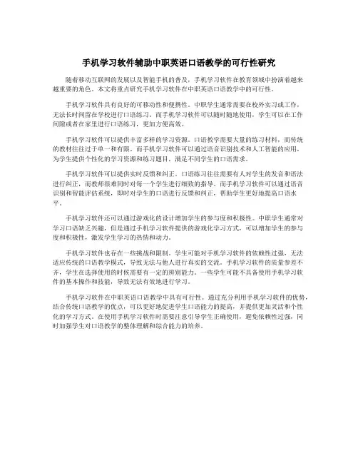 手机学习软件辅助中职英语口语教学的可行性研究