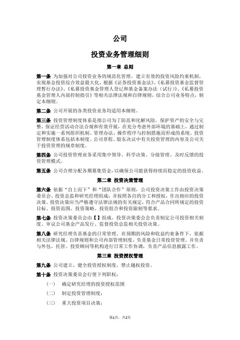 私募股权投资基金管理公司投资业务管理细则
