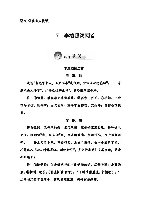 高中语文新人教版必修四李清照词两首