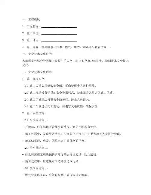 室外综合管网安全技术交底模板