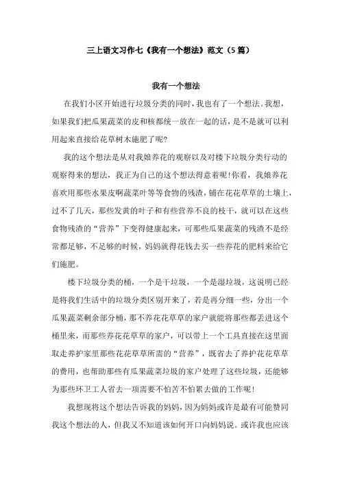 三上语文习作七《我有一个想法》范文(5篇)