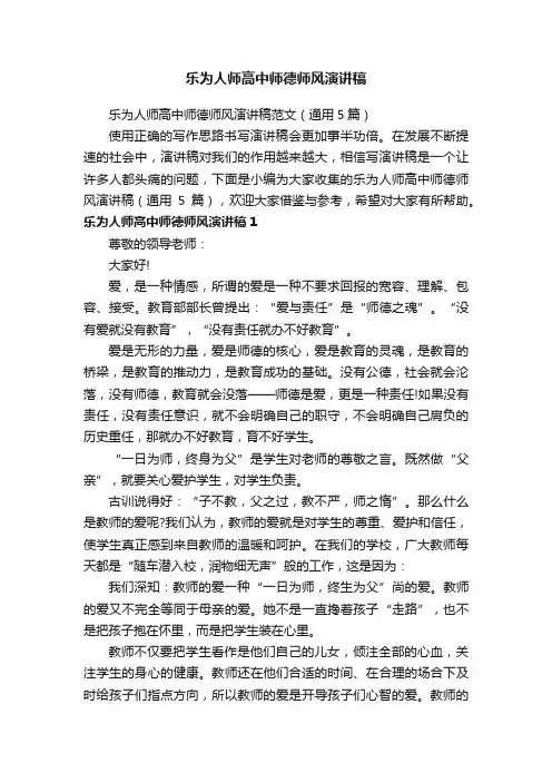 乐为人师高中师德师风演讲稿范文（通用5篇）