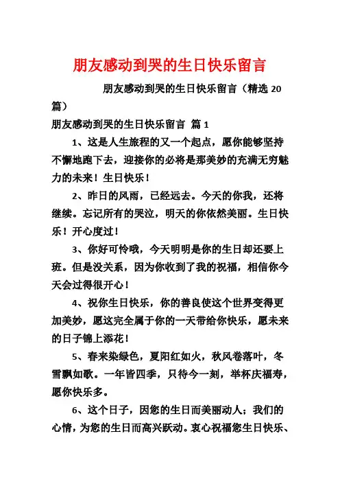朋友感动到哭的生日快乐留言