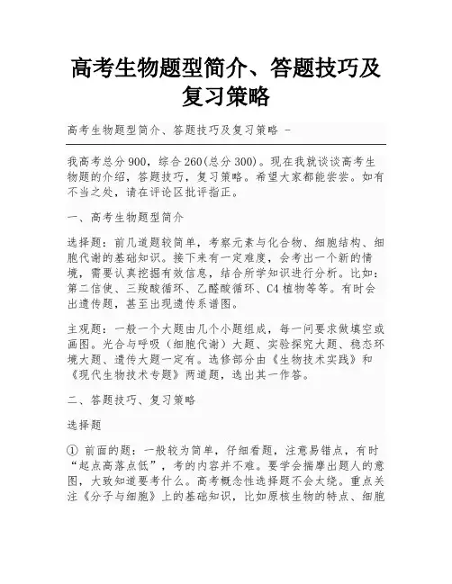 高考生物题型简介、答题技巧及复习策略
