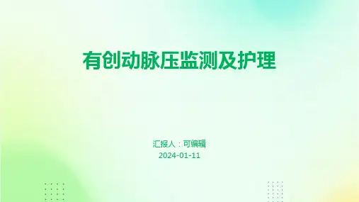 有创动脉压监测及护理
