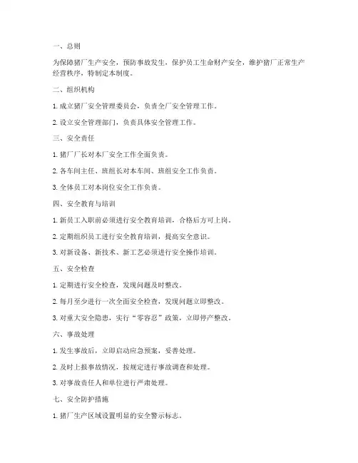 猪厂安全管理制度文字