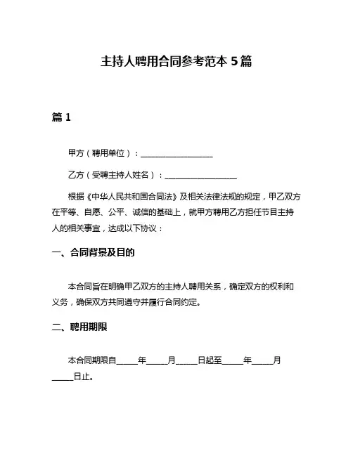 主持人聘用合同参考范本5篇