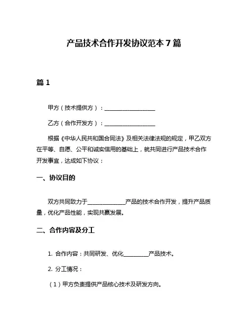 产品技术合作开发协议范本7篇