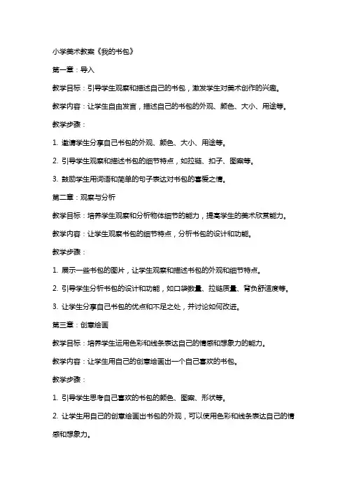 小学美术教案《我的书包》