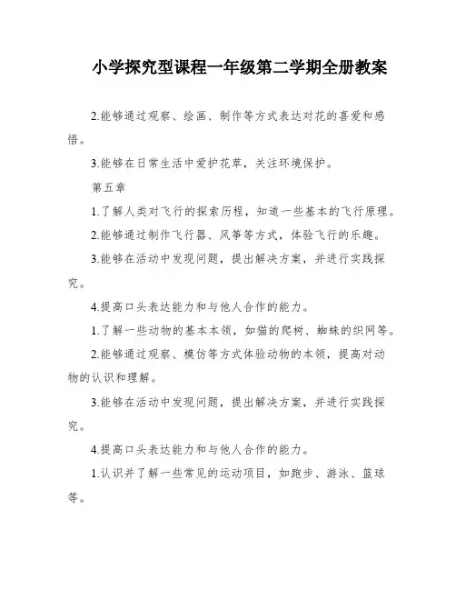 小学探究型课程一年级第二学期全册教案