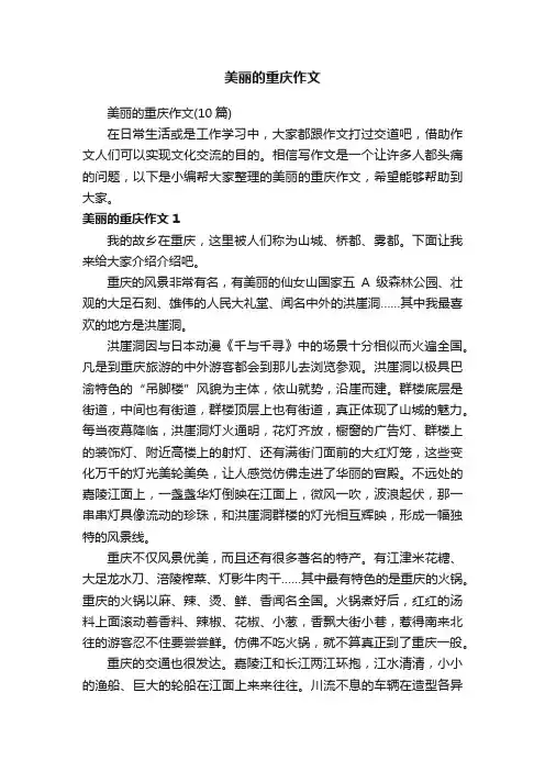 美丽的重庆作文（10篇）