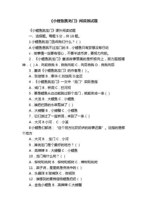 《小鲤鱼跳龙门》阅读测试题