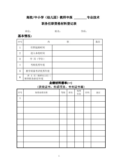 高校中小学(幼儿园)教师申报专业技术职务任职资格材料