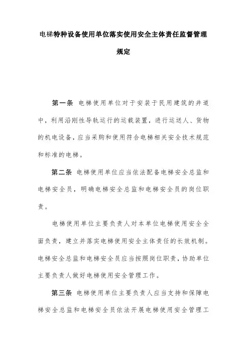 电梯特种设备使用单位落实使用安全主体责任监督管理规定