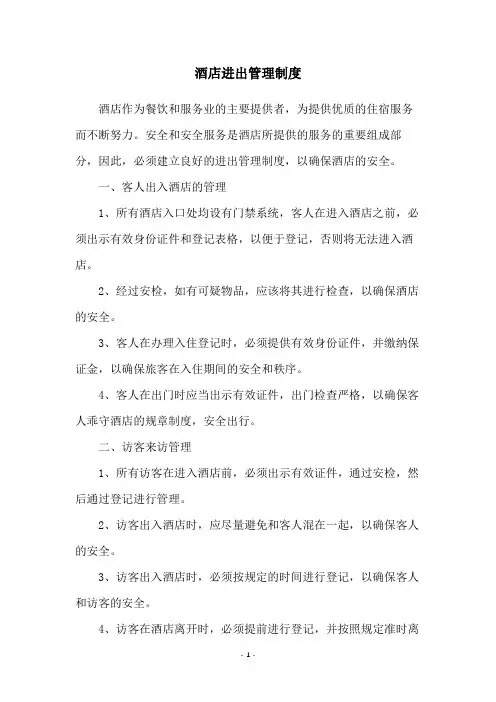 酒店进出管理制度