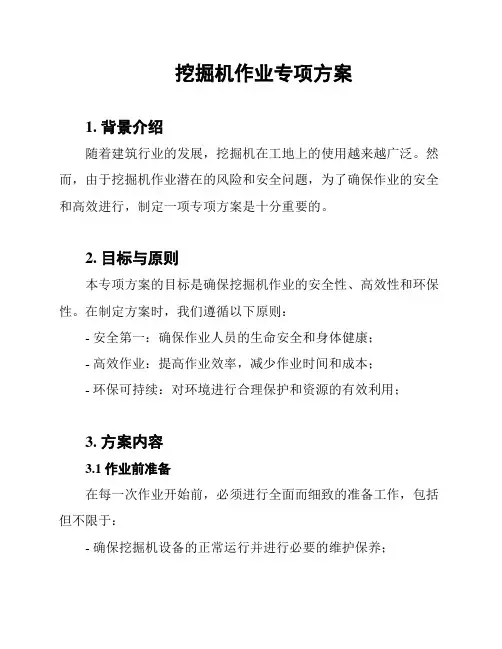 挖掘机作业专项方案