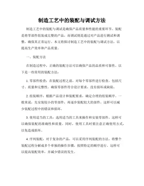 制造工艺中的装配与调试方法