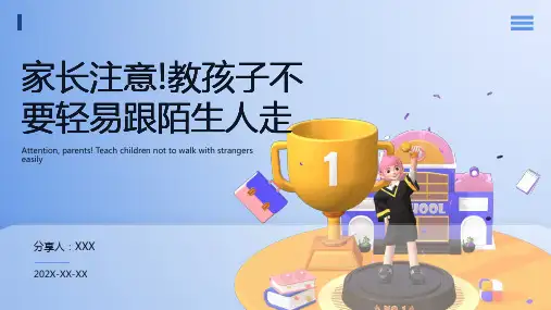 不跟陌生人走ppt课件