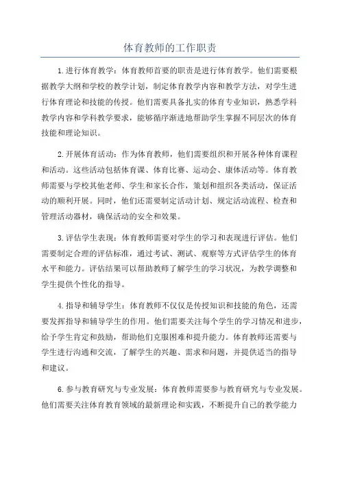体育教师的工作职责