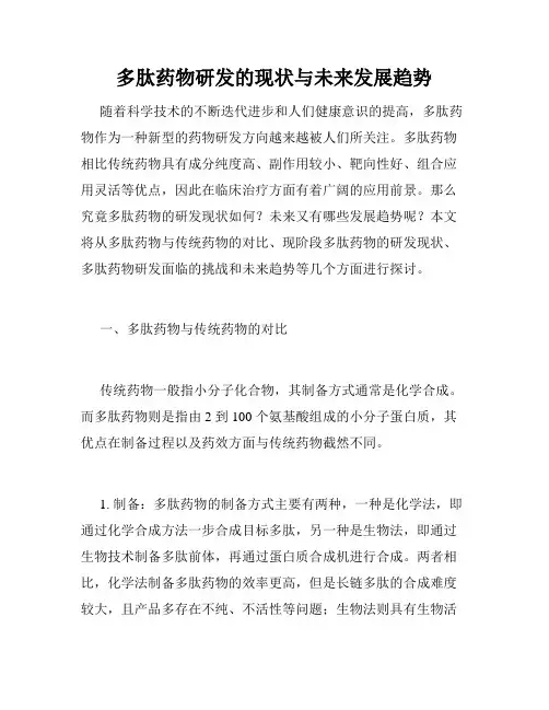 多肽药物研发的现状与未来发展趋势