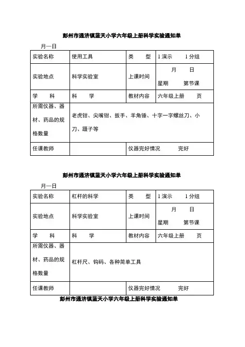 的教科版小学科学六年级上册实验通知单.doc