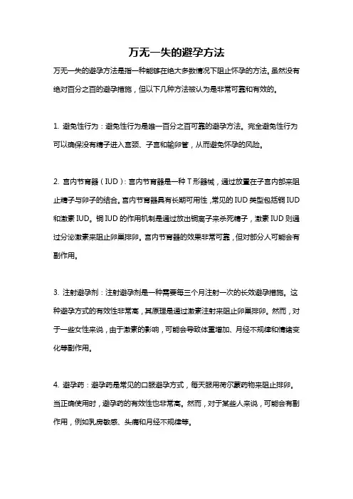 万无一失的避孕方法
