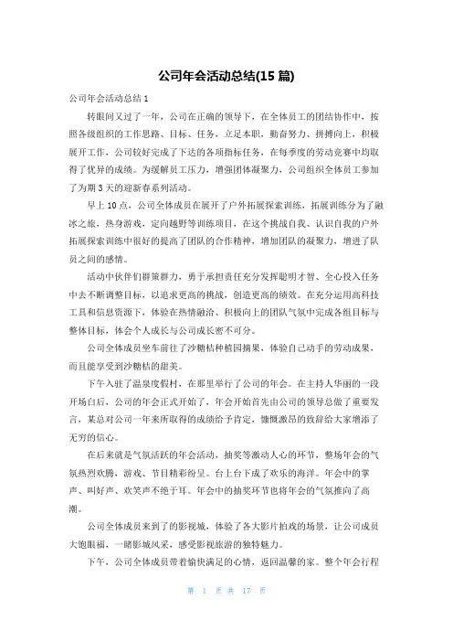 公司年会活动总结(15篇)
