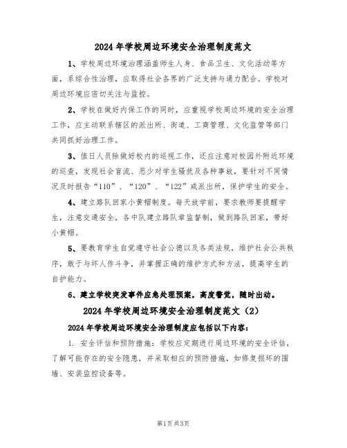 2024年学校周边环境安全治理制度范文（3篇）