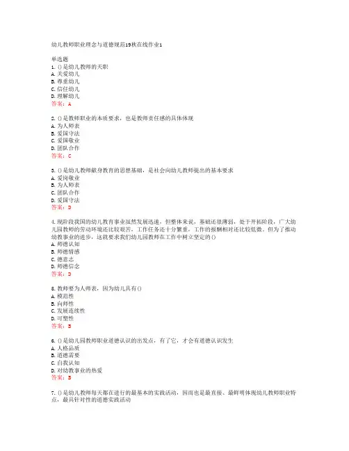 东师幼儿教师职业理念与道德规范19秋在线作业1答案东北师范大学40684