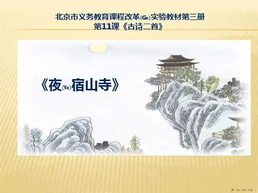 二年级语文上册《夜宿山寺》ppt课件