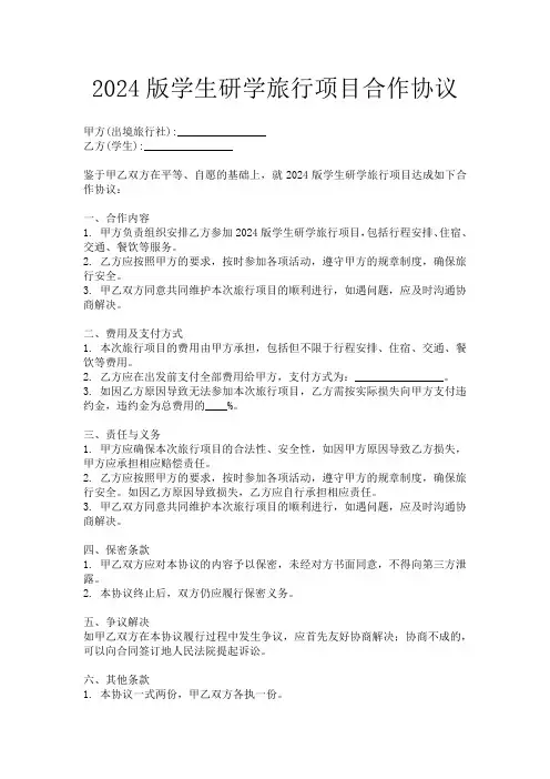 2024版学生研学旅行项目合作协议
