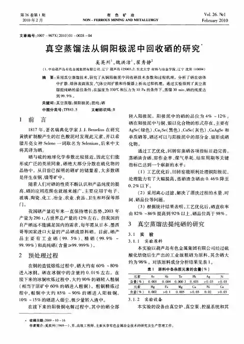 真空蒸馏法从铜阳极泥中回收硒的研究