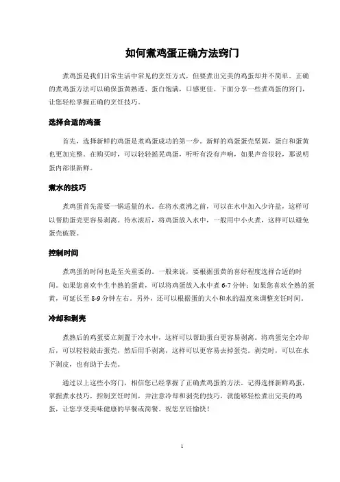 如何煮鸡蛋正确方法窍门