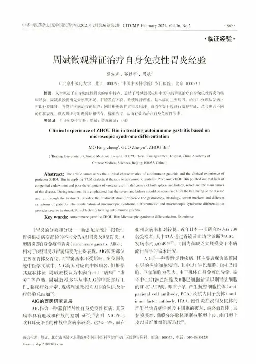 周斌微观辨证治疗自身免疫性胃炎经验