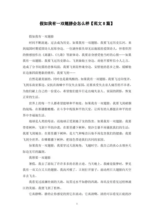 精选假如我有一双翅膀会怎么样【范文8篇】
