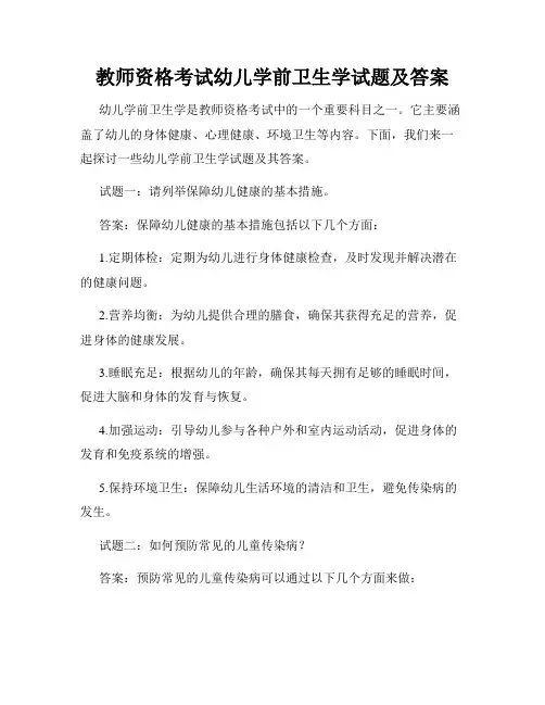 教师资格考试幼儿学前卫生学试题及答案