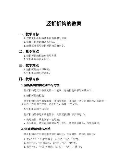 竖折折钩的教案