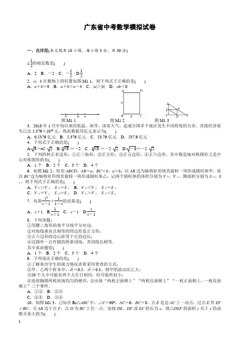 2018年广东省中考数学模拟精编试卷(2)-有答案