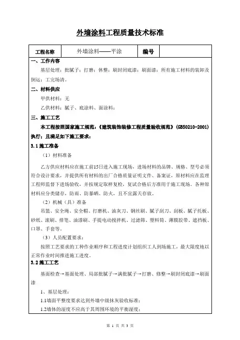 外墙涂料施工技术标准(平涂)