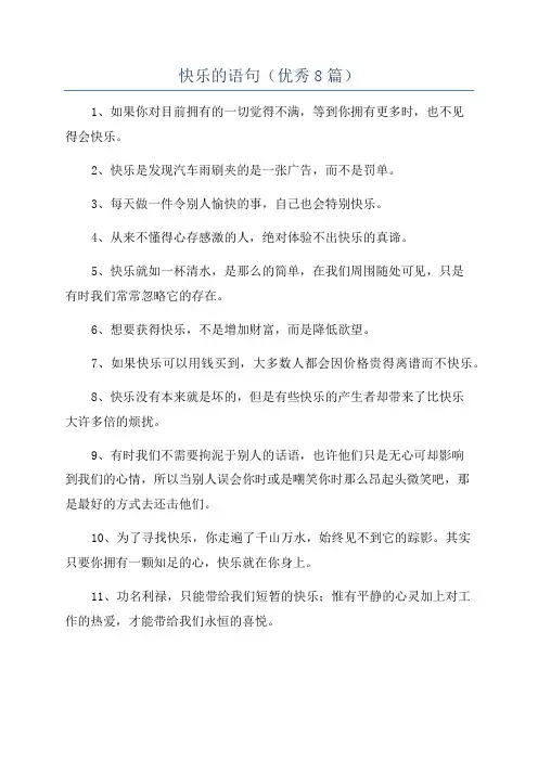 快乐的语句(优秀8篇)
