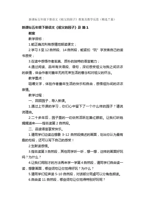 新课标五年级下册语文《祖父的园子》教案及教学反思（精选7篇）