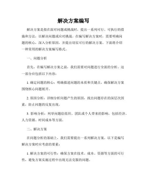 解决方案编写