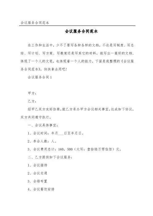 会议服务合同范本