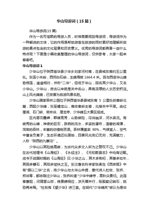 华山导游词（15篇）