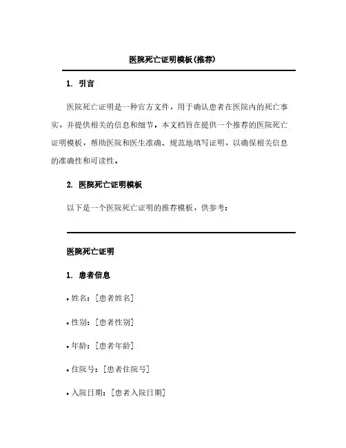 医院死亡证明模板(推荐)