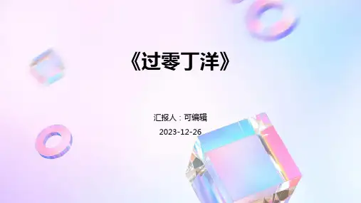 《过零丁洋》ppt