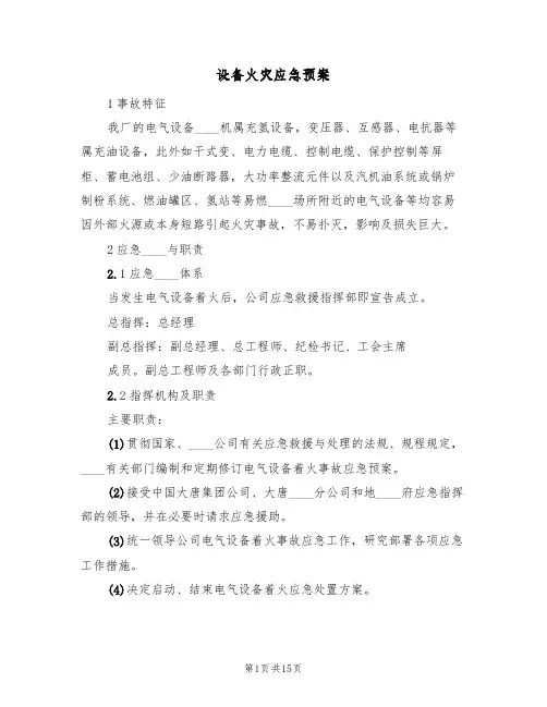 设备火灾应急预案(五篇)